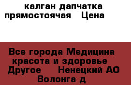 калган дапчатка прямостоячая › Цена ­ 100 - Все города Медицина, красота и здоровье » Другое   . Ненецкий АО,Волонга д.